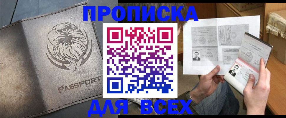 купить прописку в Мурино